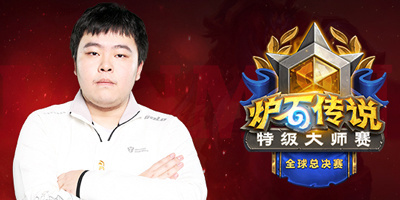 《爐石傳說》特級大師賽全球總決賽即將開賽