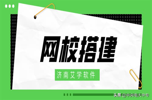 如何搭建一個盈利性線上教育網校平臺? 如何搭建一個盈利性線上教育網校平臺?