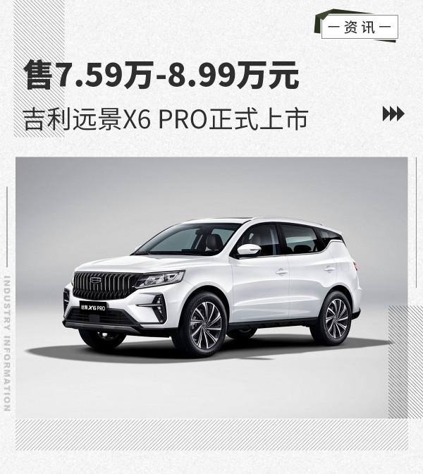 售價7.59萬元起 吉利遠景X6 PRO正式上市 售價7.59萬元起 吉利遠景X6 PRO正式上市