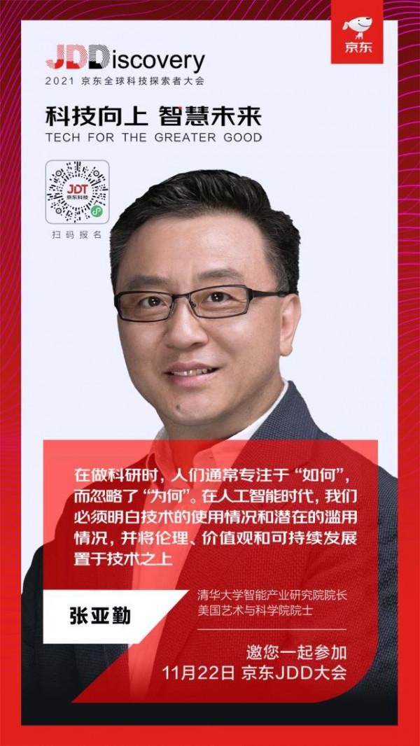 IIEEE百年曆史最年輕的Fellow 張亞勤將出席京東2021JDD大會 IIEEE百年曆史最年輕的Fellow 張亞勤將出席京東2021JDD大會