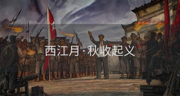 陪兒子讀毛澤東詩歌&mdash;&mdash;《西江月&CenterDot;秋收起義》