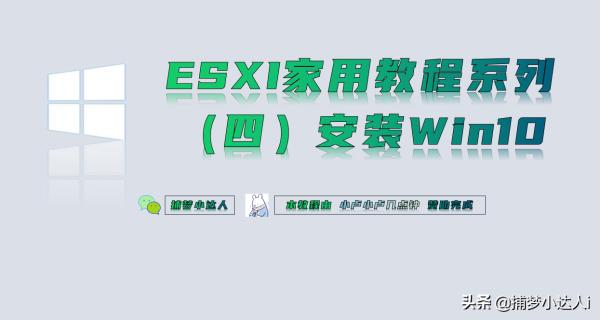 (四)esxi安裝win10虛擬機器教程——捕夢小達人 (四)esxi安裝win10虛擬機器教程——捕夢小達人