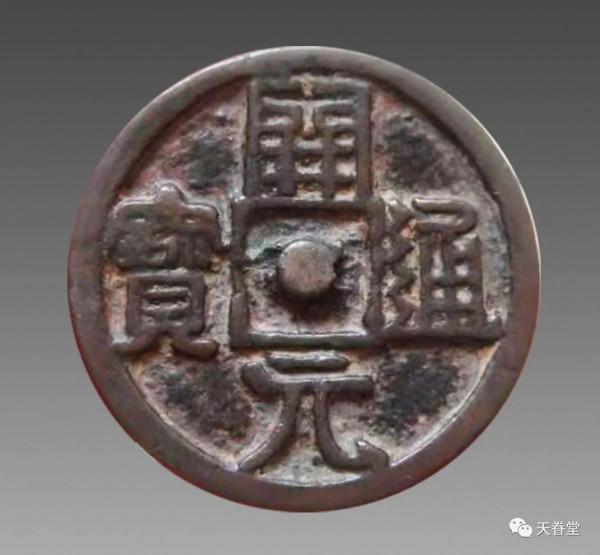 鏡子上的古錢 鏡子上的古錢