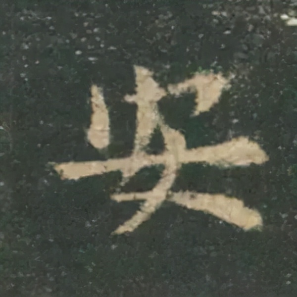 歐陽詢楷書《九成宮》單字高畫質珍藏了