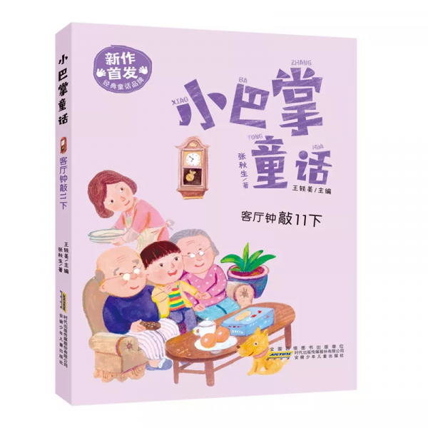 新鮮出爐,全新首發的“小巴掌童話”來啦 新鮮出爐,全新首發的“小巴掌童話”來啦