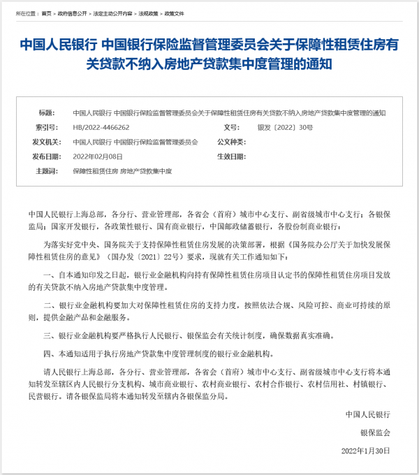 央行、銀保監會聯合發文，保障性租賃住房開年獲政策支援