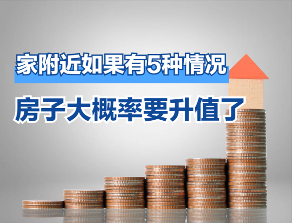 當你家周邊出現這5種現象，房子多半要升值，買到就是賺到
