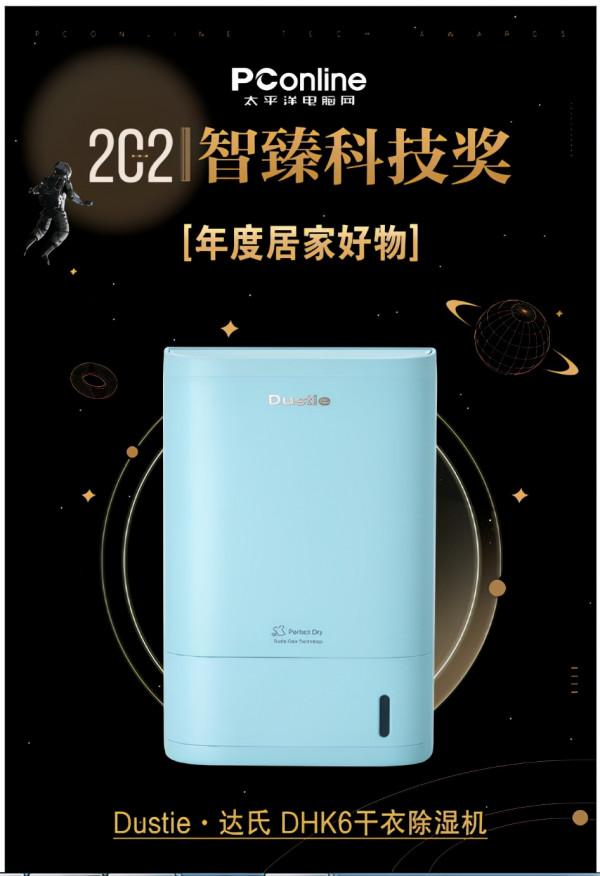 PConline 2021《年度居家好物》：Dustie·達氏 DHK6乾衣除溼機