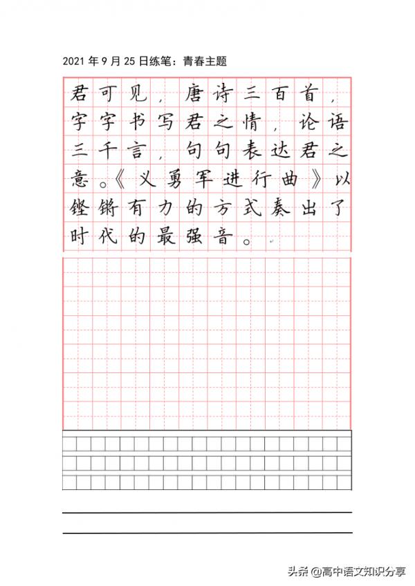 「硬筆楷體書寫」青春主題田字格、作文方格、橫線形式專項訓練