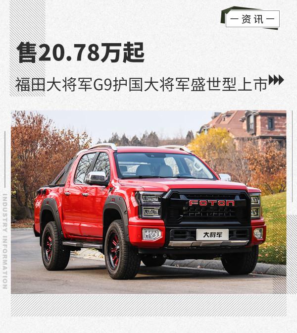 售20&period;78萬起 福田大將軍G9護國大將軍盛世型上市