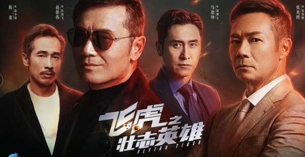 被稱為劇版《拆彈專家2》，《飛虎3》引爆收視，是港片那味兒