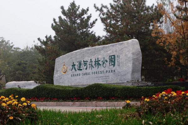 北京通州本地人經常去的三座公園,各有特色,很值得玩 北京通州本地人經常去的三座公園,各有特色,很值得玩