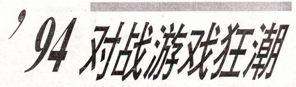 電軟回憶錄:90年代崛起的格鬥遊戲,多少叱吒風雲的遊戲銷聲匿跡 電軟回憶錄:90年代崛起的格鬥遊戲,多少叱吒風雲的遊戲銷聲匿跡