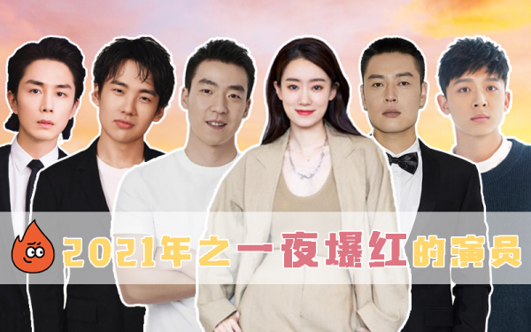 2021年爆紅的六位明星！最小25歲最大40歲，吳曉亮扮惡人演技封神