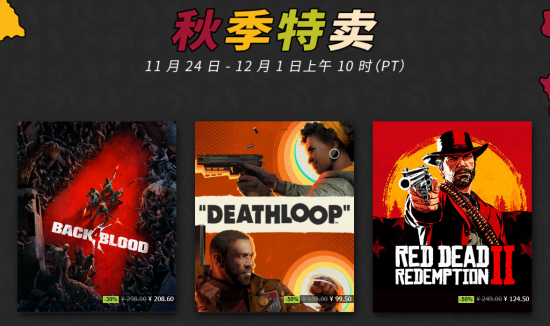 Steam秋促開啟!海量大作新史低 大鏢客2、2077半價 Steam秋促開啟!海量大作新史低 大鏢客2、2077半價