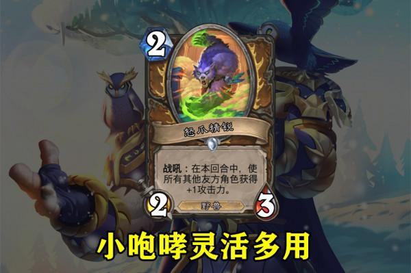 爐石傳說：德魯伊新版本有點猛，5張新卡把“野獸流”盤活了