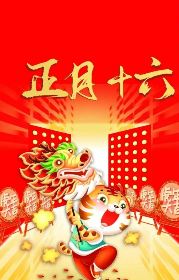 正月十六 六六大順日