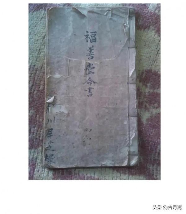 《福善堂命書》