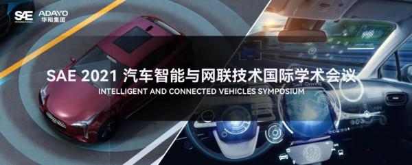 AI賦能智慧座艙 HMI更進一步 | ADAYO華陽@SAE學術會議