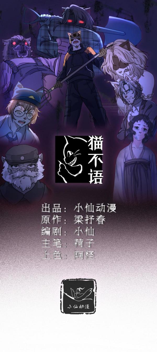 （驚悚漫畫）貓不語：替身——心灰意冷時，小心會被別人取代哦