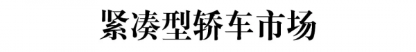 8月轎車銷量分析:為什麼自主品牌轎車沒被缺芯影響? 8月轎車銷量分析:為什麼自主品牌轎車沒被缺芯影響?