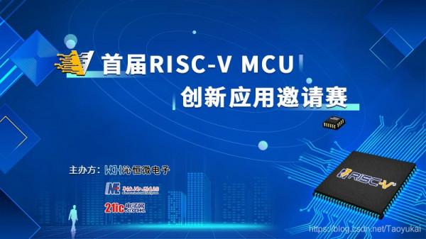 首屆RISC-V MCU創新應用邀請賽圓滿落幕
