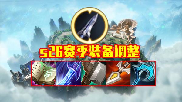 體驗服11.2更新：S26賽季19件裝備調整，峽谷變天