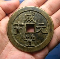 「泉品賞析」#古錢幣收藏#清代母錢175咸豐寶泉星月當千母錢