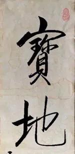 仿寫啟功書法 寶地生金