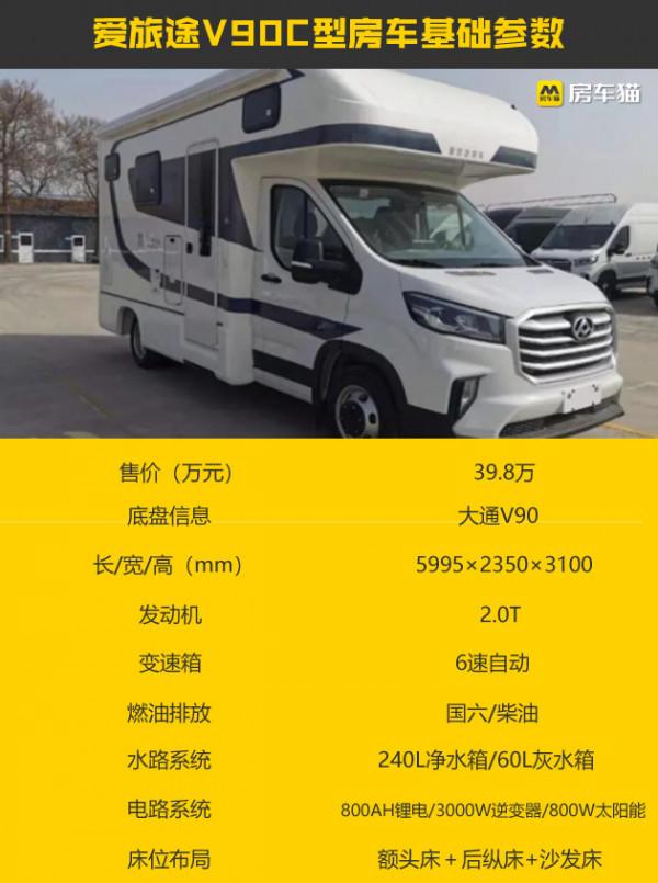 支援個性化定製，室內空間高，價效比高，愛旅途V90C型房車