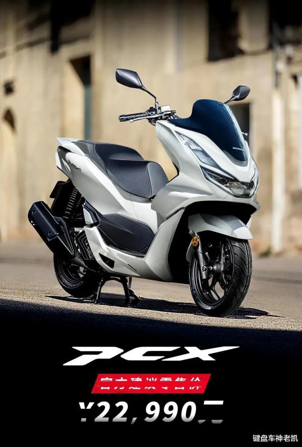 真香警告！22990元，本田全新PCX國內售價公佈