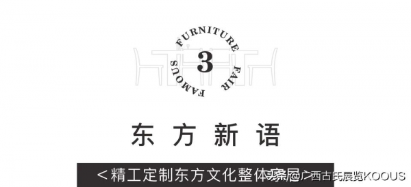 名傢俱展丨中式風格的定製空間,原來還可以這樣玩 名傢俱展丨中式風格的定製空間,原來還可以這樣玩