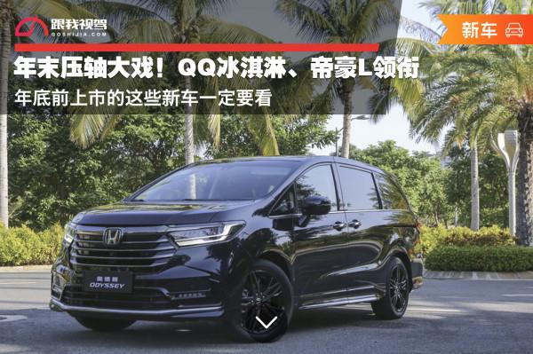 年末壓軸大戲!QQ冰淇淋、帝豪L領銜 年底前上市這些新車一定要看 年末壓軸大戲!QQ冰淇淋、帝豪L領銜 年底前上市這些新車一定要看