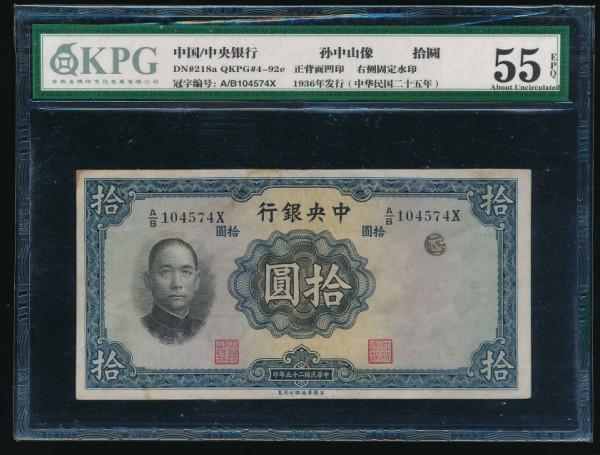 一枚早期法幣券