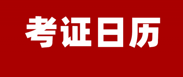 收藏！2022年考證日曆來了