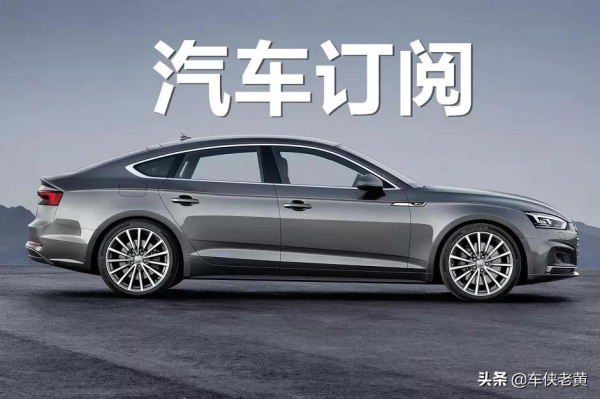 「原創」一文說透“汽車訂閱”、“租購同步”、“以租代購”淵源 「原創」一文說透“汽車訂閱”、“租購同步”、“以租代購”淵源