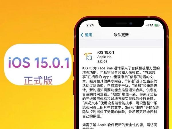 蘋果IOS15.0.1正式版體驗 蘋果IOS15.0.1正式版體驗