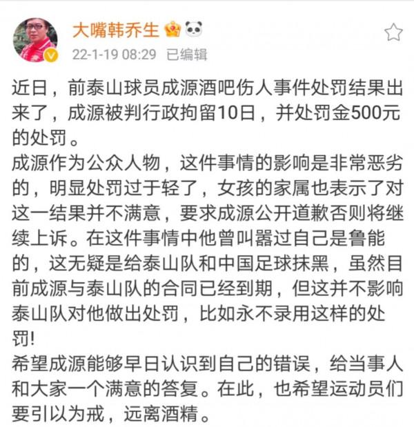 成源打人事件升級，韓喬生建議魯能對自由身的成源作出處罰
