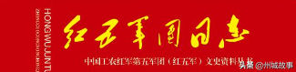 紅五軍團的今天（2月11日）