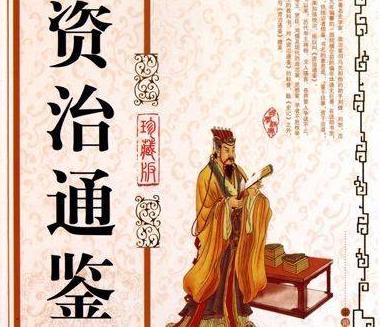 資治通鑑:揭露人性本質的六句話,可謂是金玉良言,你知道幾句 資治通鑑:揭露人性本質的六句話,可謂是金玉良言,你知道幾句