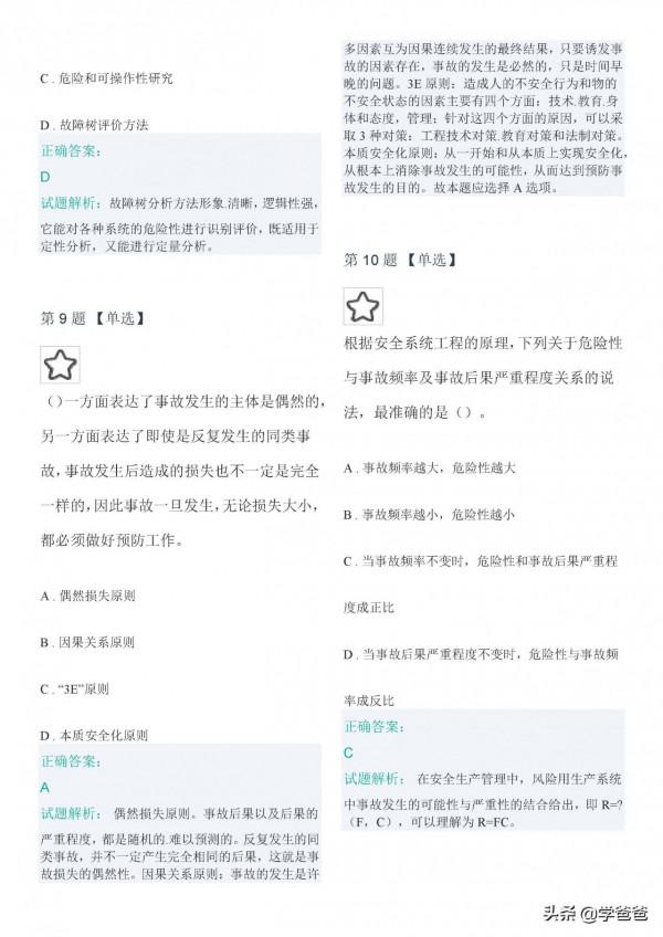 2021年註冊安全工程師管理至尊黃金密押卷,注安管理押題卷三 2021年註冊安全工程師管理至尊黃金密押卷,注安管理押題卷三