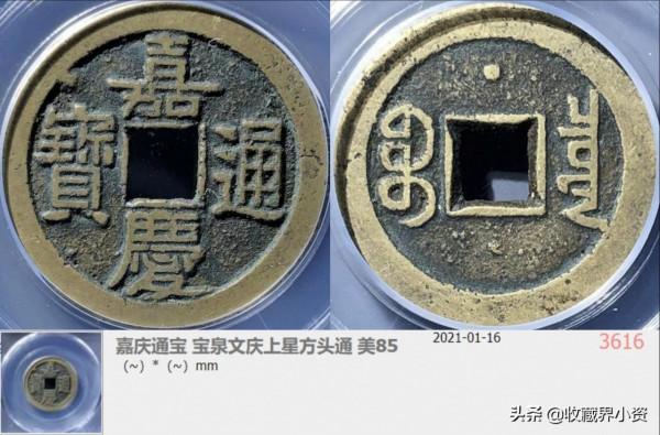 嘉慶通寶“文慶”有一版名譽品，數量比羅漢錢少太多了