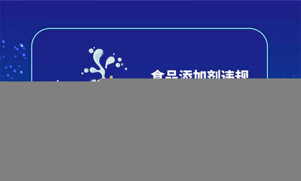 2021食品安全與健康熱點發布 專家解讀來了