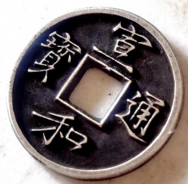 求宋徽宗瘦金體“宣和通寶”背“陝”銀質錢幣PK.誰與爭鋒? 求宋徽宗瘦金體“宣和通寶”背“陝”銀質錢幣PK.誰與爭鋒?