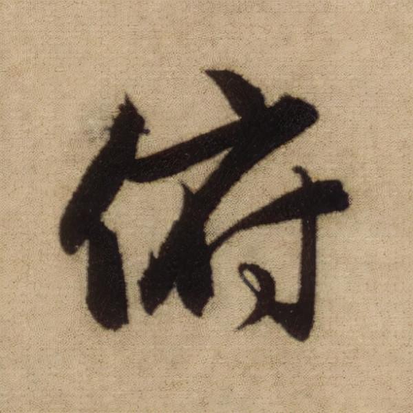 書法之美，淋漓盡致：趙孟頫《前後赤壁賦》（帖3）