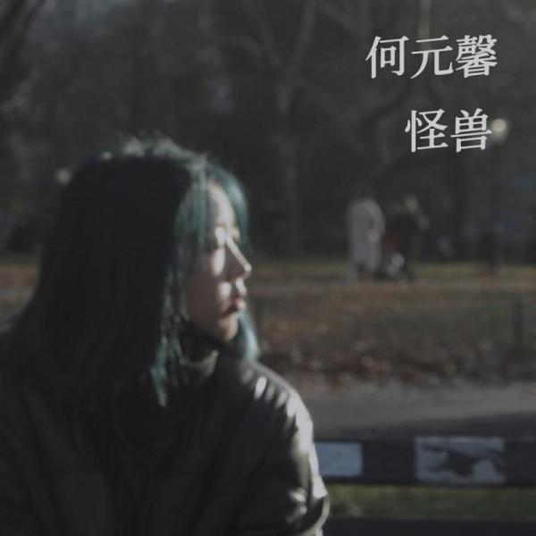 高中女生何元馨首支單曲發行《怪獸》唱出少女心事