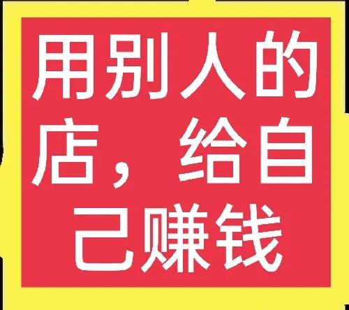 自己不開店,如何利用別人的店給自己賺錢? 自己不開店,如何利用別人的店給自己賺錢?