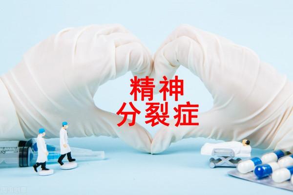 治療焦慮症、抑鬱症、精神分裂症的一線藥物有哪些？要終身服用嗎