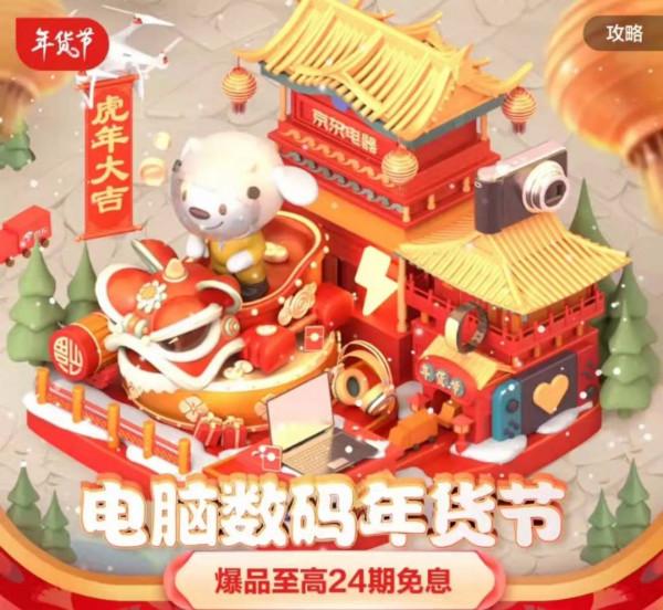 爆款潮品攜超值福利送來新年禮 京東電腦數碼年貨節火熱進行中