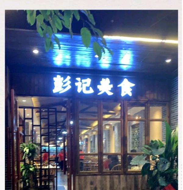 美食行業大事件！今日夥伴集結地——彭記美食城